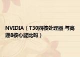 NVIDIA（T30四核处理器 与高通8核心能比吗）