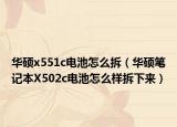 华硕x551c电池怎么拆（华硕笔记本X502c电池怎么样拆下来）