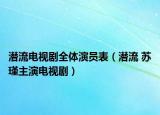 潜流电视剧全体演员表（潜流 苏瑾主演电视剧）