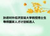 孙进对外经济贸易大学教授博士生导师国家人才计划候选人