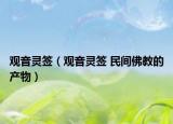 观音灵签（观音灵签 民间佛教的产物）