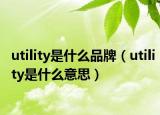 utility是什么品牌（utility是什么意思）