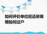 如何评价单位经适房离婚如何过户