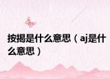 按揭是什么意思（aj是什么意思）