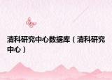 清科研究中心数据库（清科研究中心）