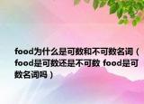 food为什么是可数和不可数名词（food是可数还是不可数 food是可数名词吗）