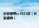 长安睿骋cc2021款（长安睿骋）