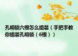 孔明锁六根怎么组装（手把手教你组装孔明锁（6根））