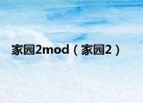 家园2mod（家园2）