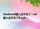 windows8输入法不见了（w8输入法不见了怎么办）
