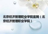 北京经济管理职业学院官网（北京经济管理职业学院）