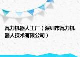 瓦力机器人工厂（深圳市瓦力机器人技术有限公司）