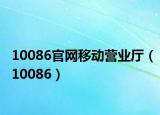 10086官网移动营业厅（10086）