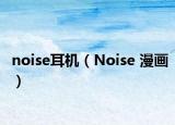 noise耳机（Noise 漫画）