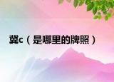 冀c（是哪里的牌照）