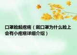 口罩脸起疙瘩（戴口罩为什么脸上会有小疙瘩详细介绍）