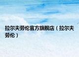 拉尔夫劳伦官方旗舰店（拉尔夫劳伦）
