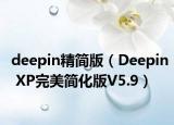 deepin精简版（Deepin XP完美简化版V5.9）
