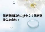 筚路蓝缕以启山林全文（筚路蓝缕以启山林）