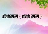 感情词语（感情 词语）