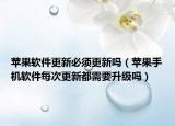 苹果软件更新必须更新吗（苹果手机软件每次更新都需要升级吗）