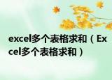 excel多个表格求和（Excel多个表格求和）