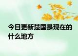 今日更新楚国是现在的什么地方