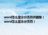 word怎么显示分页符并删除（word怎么显示分页符）