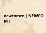 newcomen（NEWCOM）