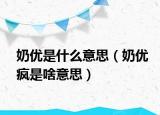 奶优是什么意思（奶优疯是啥意思）