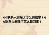 qq联系人删除了怎么有信息（qq联系人删除了怎么找回来）