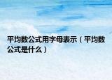 平均数公式用字母表示（平均数公式是什么）
