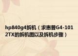 hp840g4拆机（求惠普G4-1012TX的拆机图以及拆机步骤）