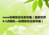 wow动感低音任务攻略（魔兽世界6.1点唱机—动感低音任务攻略）