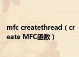 mfc createthread（create MFC函数）