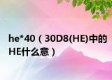 he*40（30D8(HE)中的HE什么意）