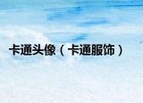 卡通头像（卡通服饰）