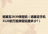 诺基亚2630保密码（诺基亚手机3120的万能保密码是多少?）