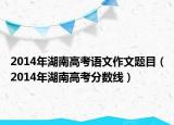 2014年湖南高考语文作文题目（2014年湖南高考分数线）