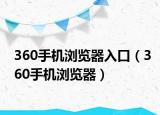 360手机浏览器入口（360手机浏览器）