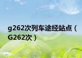 g262次列车途经站点（G262次）