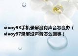 vivoy93手机录屏没有声音怎么办（vivoy97录屏没声音怎么回事）