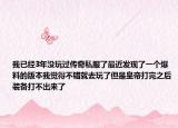 我已经3年没玩过传奇私服了最近发现了一个爆料的版本我觉得不错就去玩了但是皇帝打完之后装备打不出来了