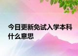 今日更新免试入学本科什么意思