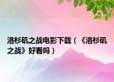 洛杉矶之战电影下载（《洛杉矶之战》好看吗）