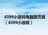 4399小游戏电脑版页面（4399小游戏）