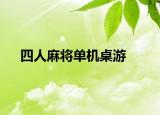 四人麻将单机桌游