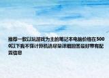 推荐一款以玩游戏为主的笔记本电脑价格在5000以下我不懂计算机请尽量详细回答最好带有配置信息