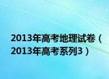 2013年高考地理试卷（2013年高考系列3）