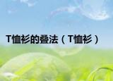 T恤衫的叠法（T恤衫）